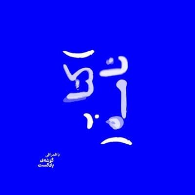 Ketabnameh